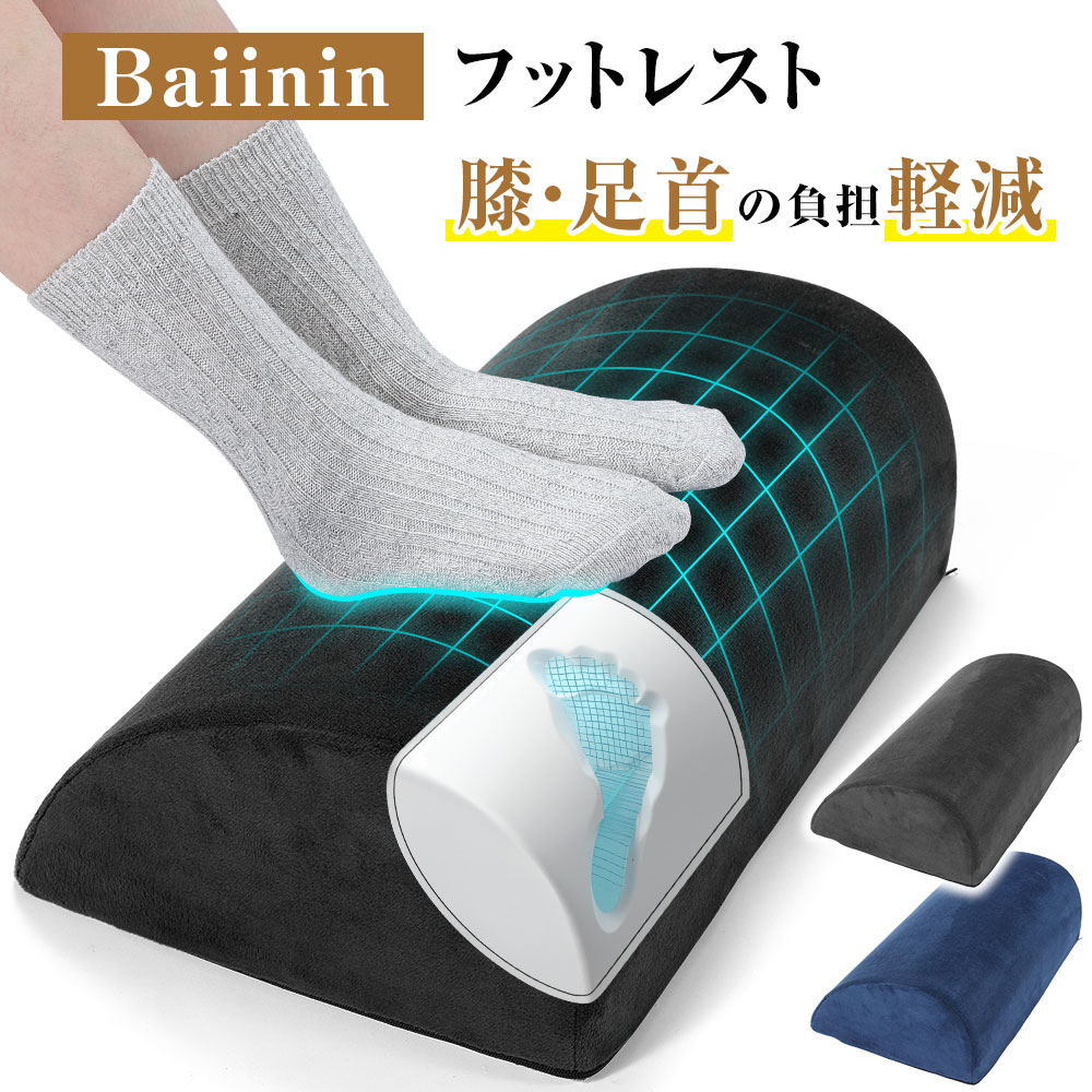 Baiinin フットレスト 車 デスク下 足置き 【整体師監修 膝・足首の
