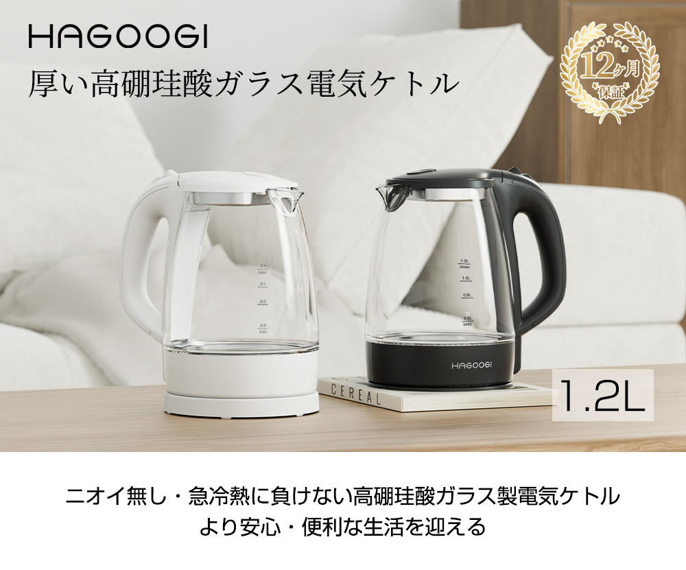 18ヶ月保証】【P5倍】HAGOOGI 電気ケトル ガラス おしゃれ 1.2L 電気