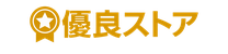 优良商店