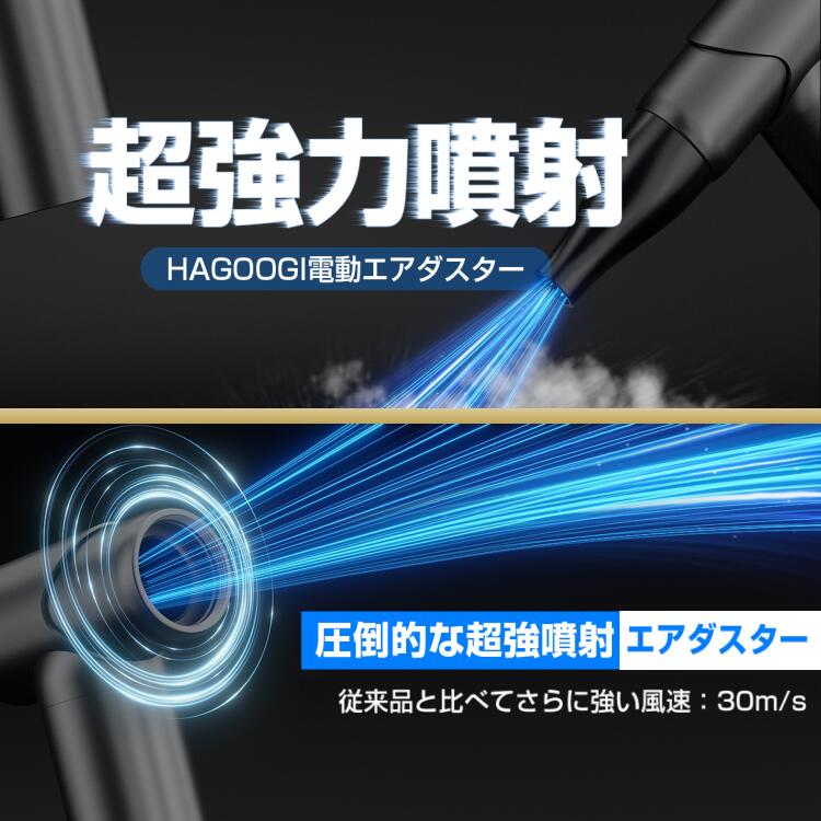 HAGOOGI(ハゴオギ)_電動エアダスター_mf01_yahooshoping_1