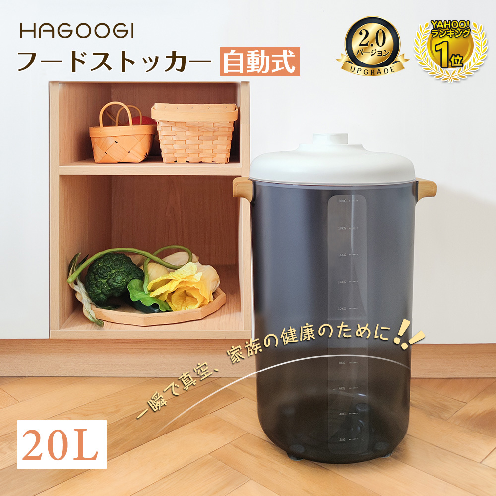 HAGOOGI(ハゴオギ)_真空保存容器&フードストッカー_20L_RC0002_yahooshoping_1