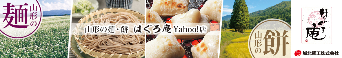 山形の麺・餅 はぐろ庵Yahoo!店 ヘッダー画像