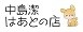 中島潔・はあとの店 ロゴ