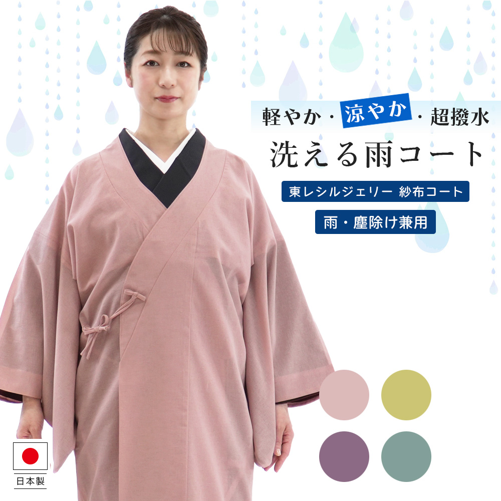 着物・羽織一斉処分（着物・羽織20-25着、帯5つ以上、雨コート等） TORAY（東レ） 着物 コート 紗布 撥水加工 雨コート 塵よけ 防水 女性