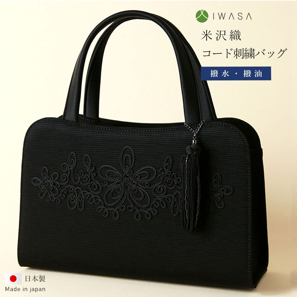岩佐　コード刺繍被せフォーマル岩佐] お葬式 葬儀 日本製 葬儀用バッグ コード刺繍被せフォーマルバッグ