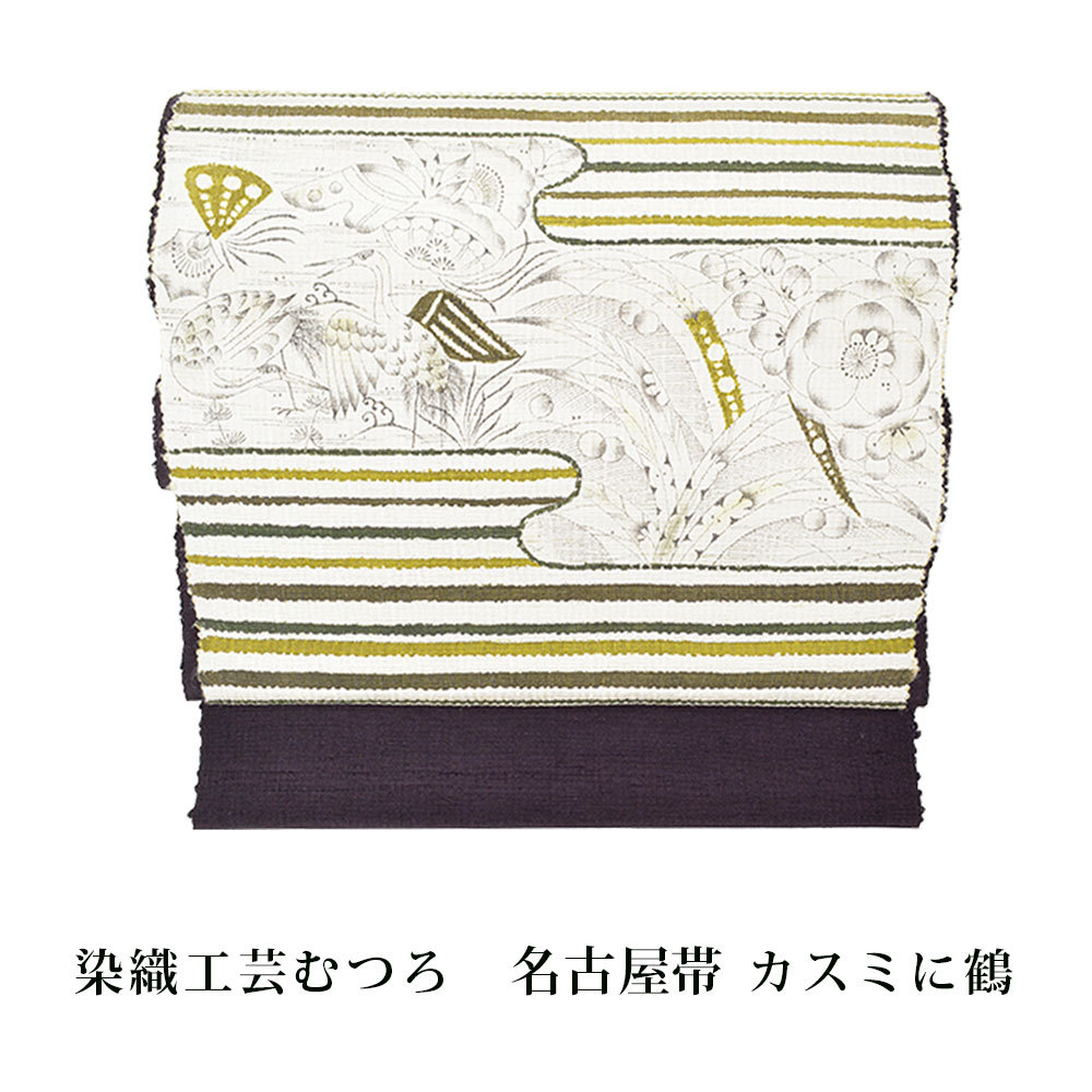 未仕立て 染織工芸むつろ 野蚕紬 名古屋帯 正絹 なす紺 カスミに鶴