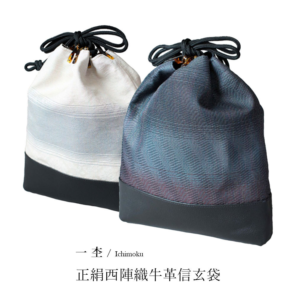 一杢 正絹西陣織牛皮信玄袋 巾着袋 牛革 和装 洋装 男性用 メンズ