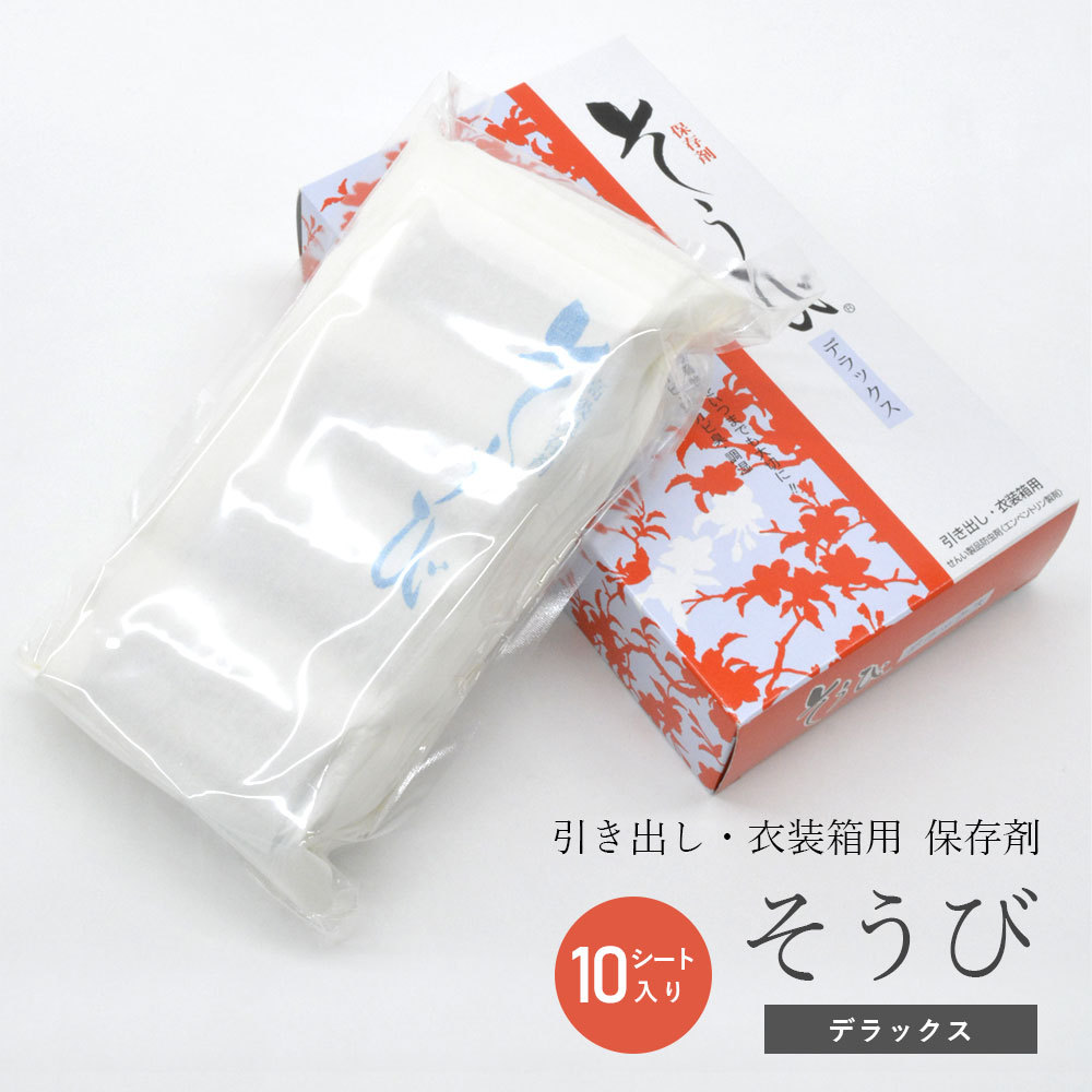 10シート入 保存剤 そうび 着物 きもの 保存用品 防虫剤 防カビ防カビ