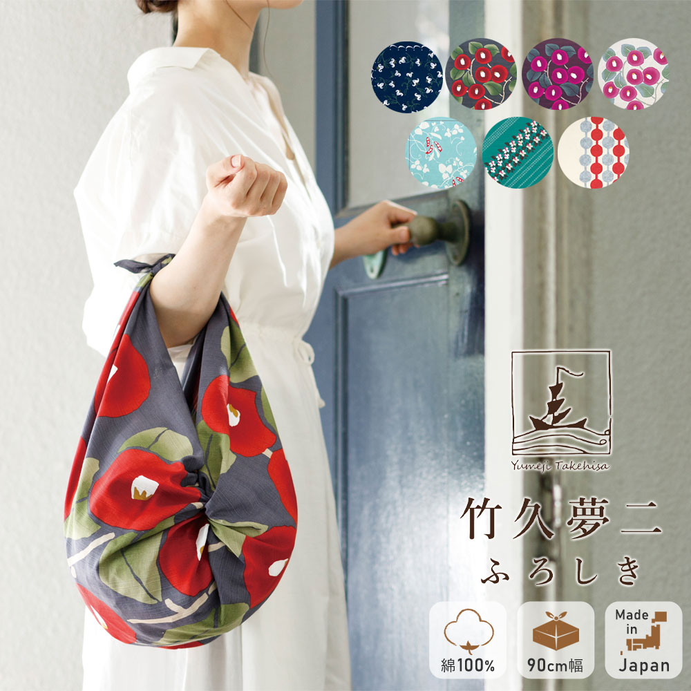 山田繊維 竹久夢二 風呂敷 ふろしき 大判 二四巾 90cm巾 綿 100