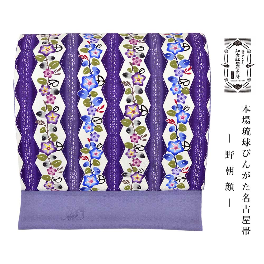 知念紅型研究所 知念冬馬 本場琉球びんがた名古屋帯 野朝顔 パープル