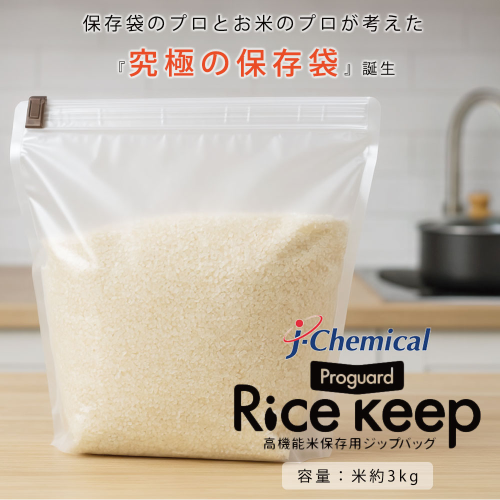 5枚セット】 プロガードライスキープ Rice keep ライスキーパー ジップ
