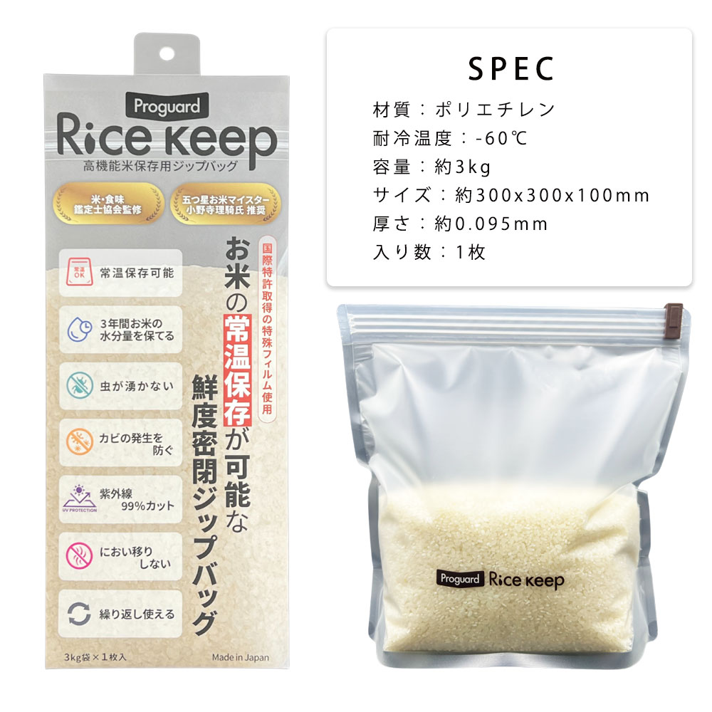1枚】 プロガードライスキープ Rice keep ライスキーパー ジップバッグ