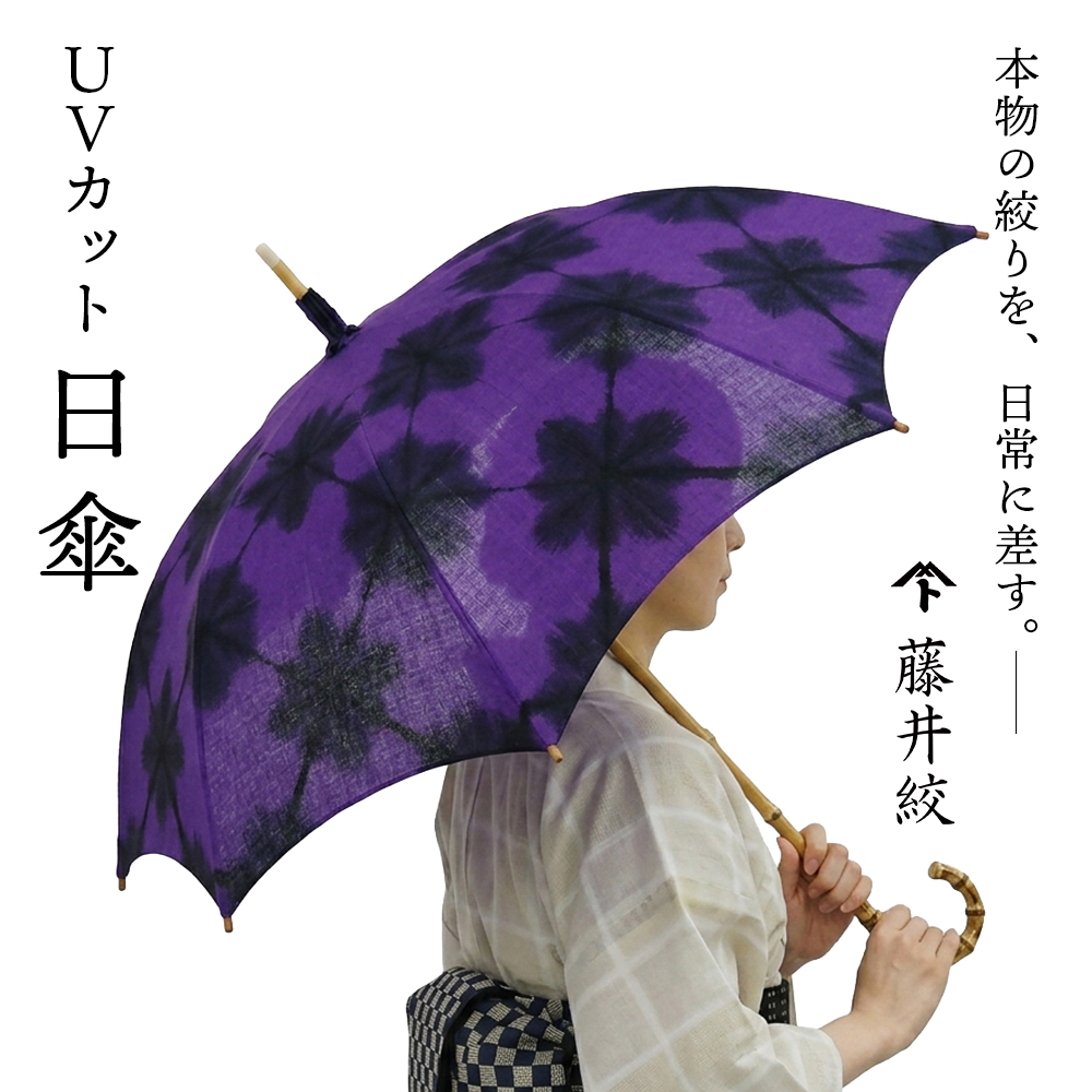 紫と青　日傘　東京職人　綿リンネ　竹柄 藤井絞 日傘 絞り ひがさ 傘 UV加工 綿麻 日よけ 日除け おしゃれ 上品