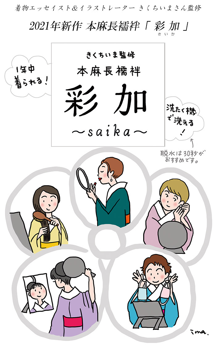 きくちいま 本麻長襦袢 彩夏 全5色 長襦袢 反物 長襦袢 洗える 麻 長襦袢 夏 長襦袢 女性用 レディース 【 きくちいまオリジナル製作委員会 】  : saika-nagajiban-2021 : はいからYahoo!店 - 通販 - Yahoo!ショッピング