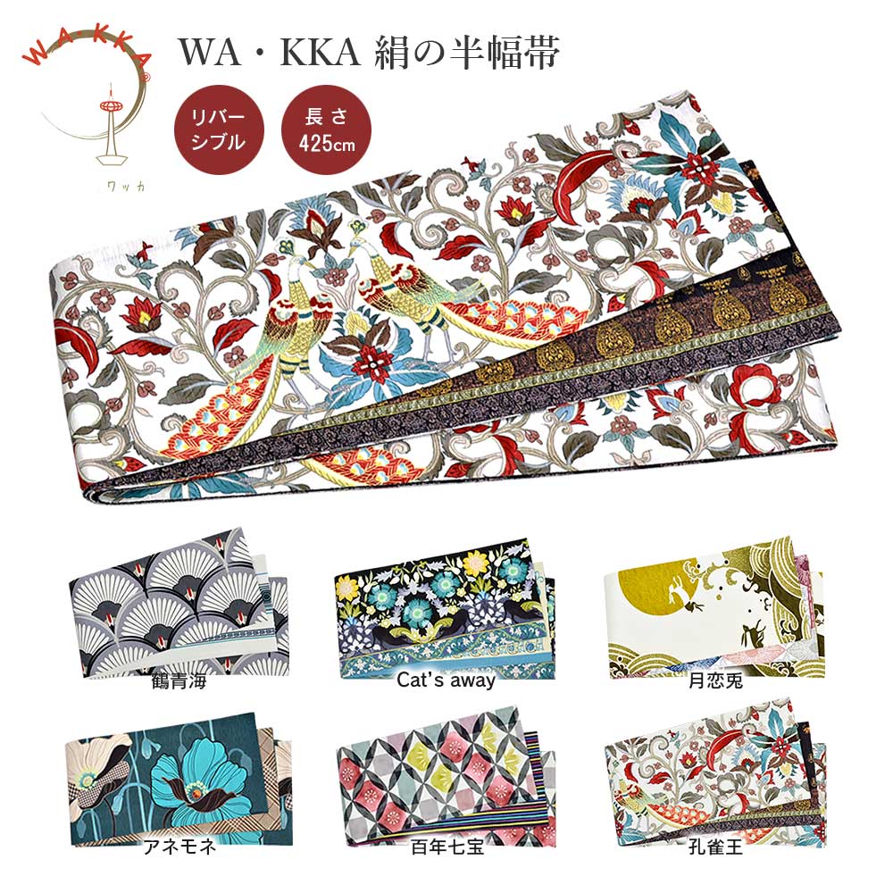 WA・KKA ワッカ 正絹半幅帯 リバーシブル 長尺 WAKKA 半幅帯 正絹 半巾帯 絹100％ 着物 半幅帯 飾り結び お太鼓風 女性用  レディース : wakka-hanhabaobi : はいからYahoo!店 - 通販 - Yahoo!ショッピング