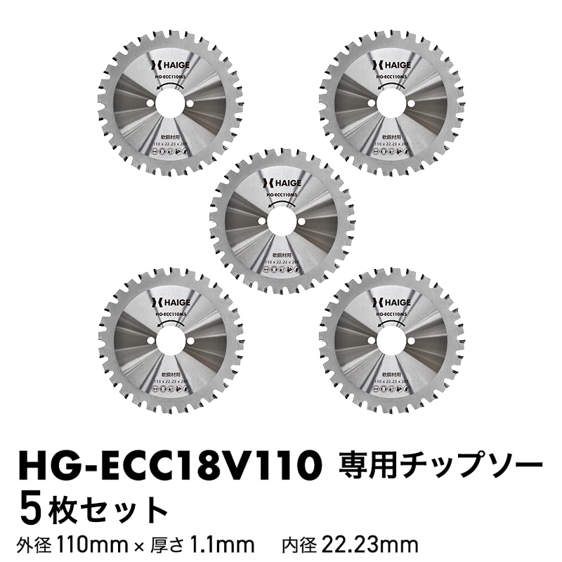 HAIGE（ハイガー） チップソー（替え刃） ／ HG-ECC18V110用 5枚セット