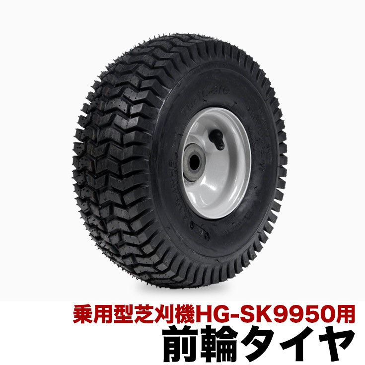 芝刈機 乗用型SK9950用パーツ フロントタイヤ 1401289 :1401289n:ハイガー産業 - 通販 - Yahoo!ショッピング