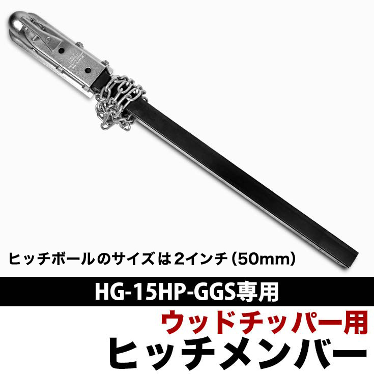 HG-15HP-GGS専用のヒッチメンバー