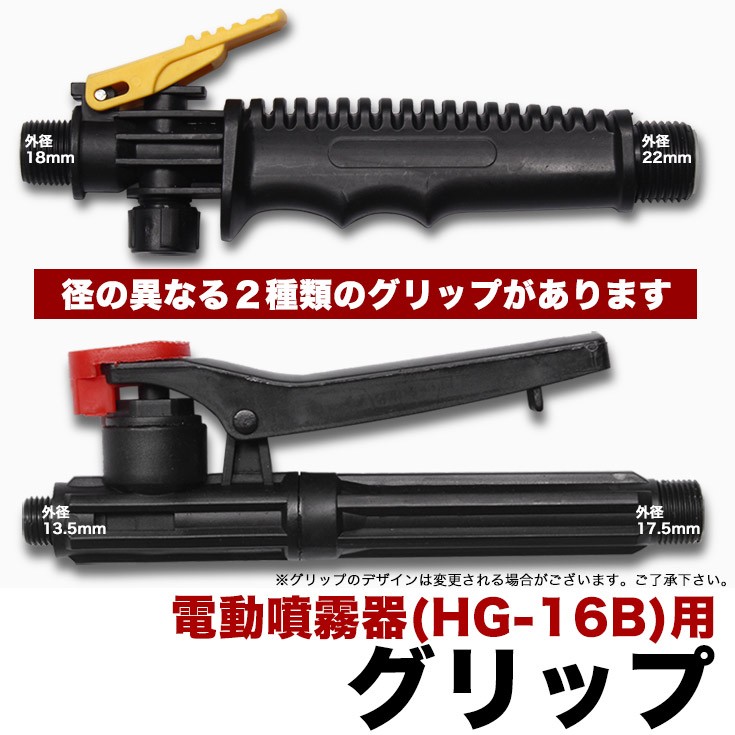 毎日続々入荷 電動噴霧器hg 16b用 グリップ