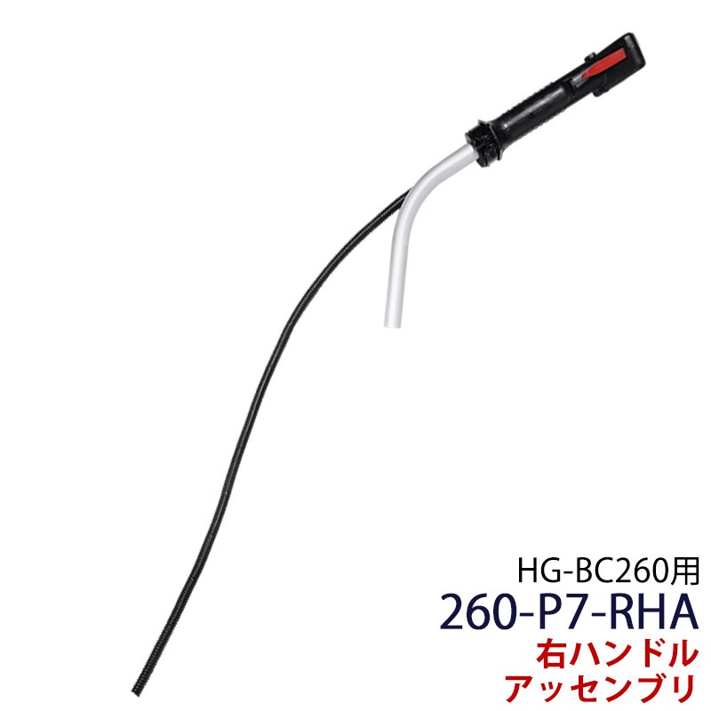 HG-BC260・HG-BC260S用 右ハンドル アッセンブリ 260-P7-RHA :260-p7-rhan:ハイガー産業 - 通販 -  Yahoo!ショッピング