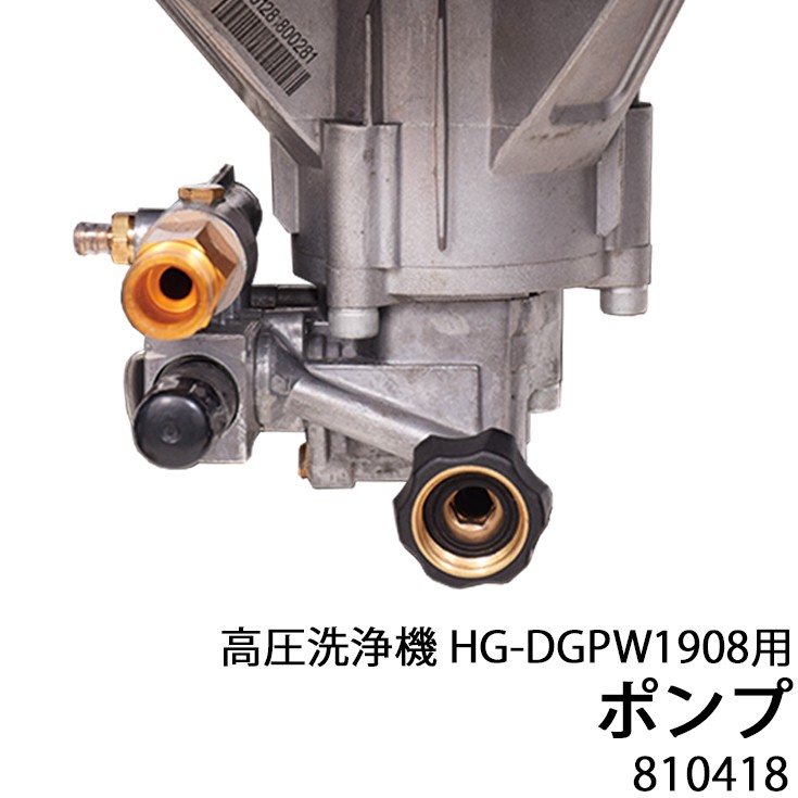 HAIGE（ハイガー） 高圧洗浄機用パーツ ポンプ（HG-DGPW1908用 