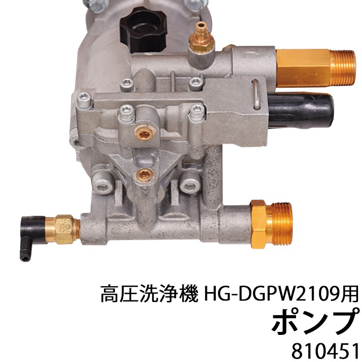 HAIGE（ハイガー） 高圧洗浄機用パーツ ポンプ（HG-DGPW2109用 