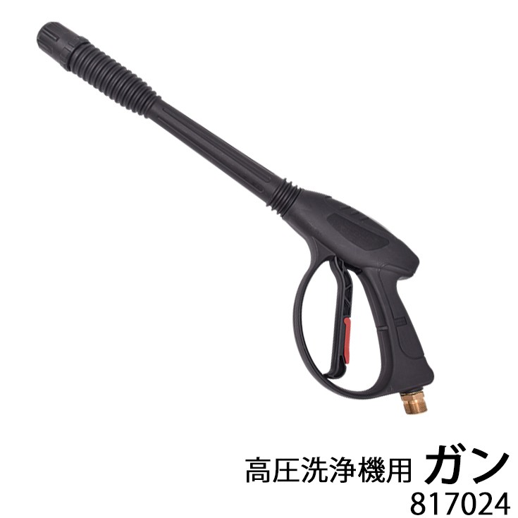 HAIGE（ハイガー） 高圧洗浄機用パーツ ガン 817024 : HAIGE - 通販