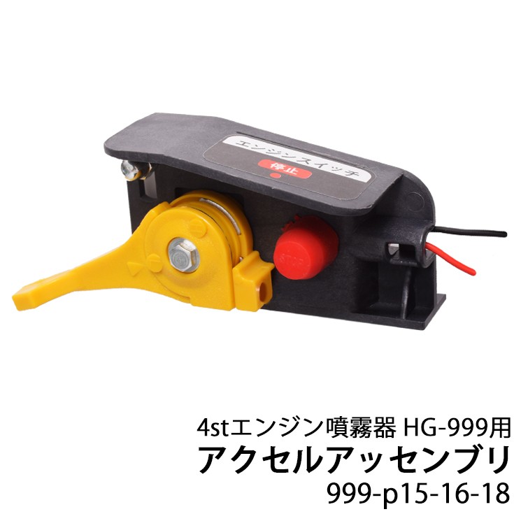 HAIGE 背負式 エンジン 噴霧器用 アクセルアッセンブリ 999-P15
