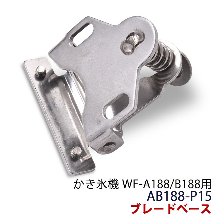 HAIGE（ハイガー） かき氷機 WF-A188/B188用 ブレードベース AB188-P15
