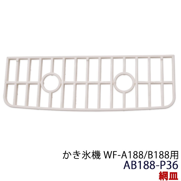 HAIGE（ハイガー） かき氷機 旧WF-A188/B188用 網皿 AB188-P36 : HAIGE