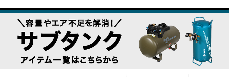 ハイガーコンプレッサー 関連商品はこちら