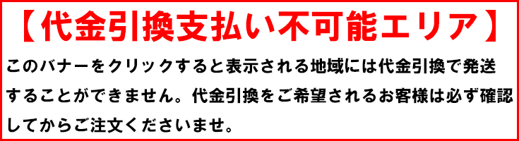 代引支払い不可能エリア