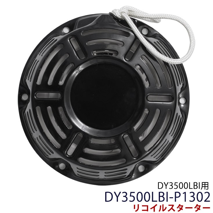 HAIGE（ハイガー） インバーター発電機 DY3500LBI用リコイルスターター