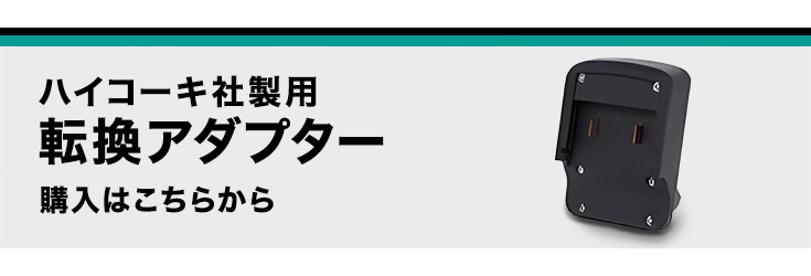 ハイコーキバッテリー転換アダプター