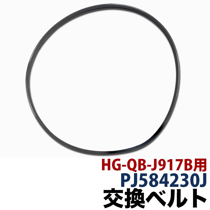 HG-QB-J917B フィットネスバイク用 交換ベルト