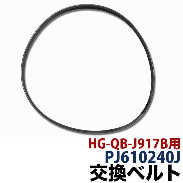 HG-QB-J917B フィットネスバイク用 交換ベルト