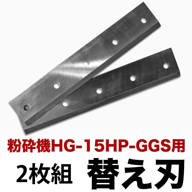 粉砕機 HG-15HP-GGS用替え刃×2枚組 チッパーナイフ 部品番号3 HG-15HP-GGS-P03  :yshg-15hp-ggs14-p03n:ハイガー産業 - 通販 - Yahoo!ショッピング