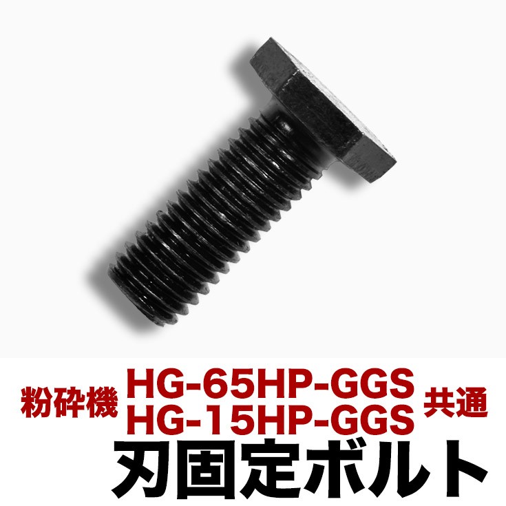 粉砕機 HG-15HP-GGS、65HP-GGS用 刃固定ボルト×1 部品番号00 HG-6515HP-GGS-P00  :hg-6515hp-ggs-p00n:ハイガー産業 - 通販 - Yahoo!ショッピング