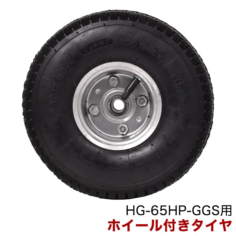 粉砕機 HG-65HP-GGS用ホイール付きタイヤ 部品番号5 HG-65HP-GGS-P05 :hg-65hp-ggs15-p05n:ハイガー産業  - 通販 - Yahoo!ショッピング