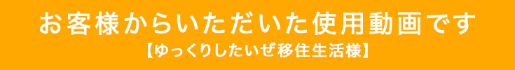 お客様動画