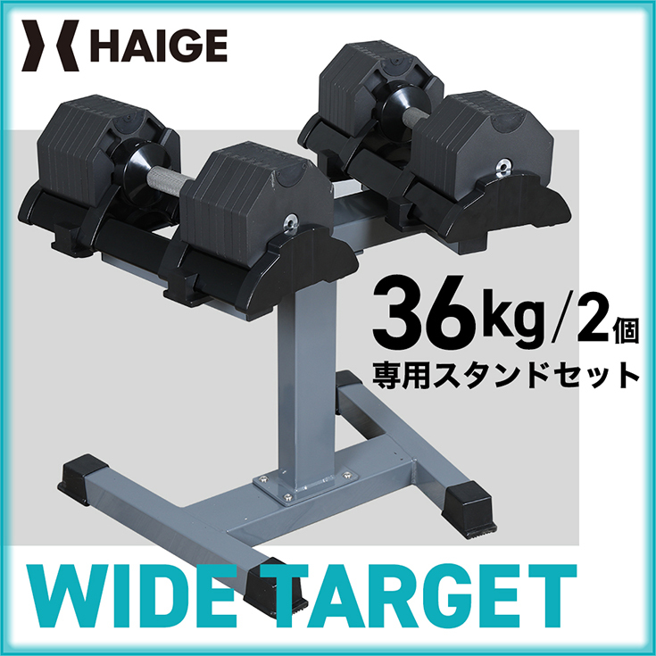 可変式ダンベル36kg 2個＋専用スタンドセット（ワンタッチダンベル ダンベルセット バーべルダンベル アジャスタブル）【1年保証】（HG-AJDB02-2ST）  :hg-ajdb02-2stn:ハイガー産業 - 通販 - Yahoo!ショッピング