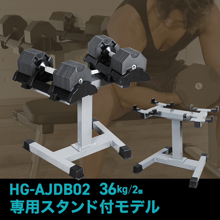 ハイガー公式 可変式ダンベル【36kg×2個＋専用スタンドセット 