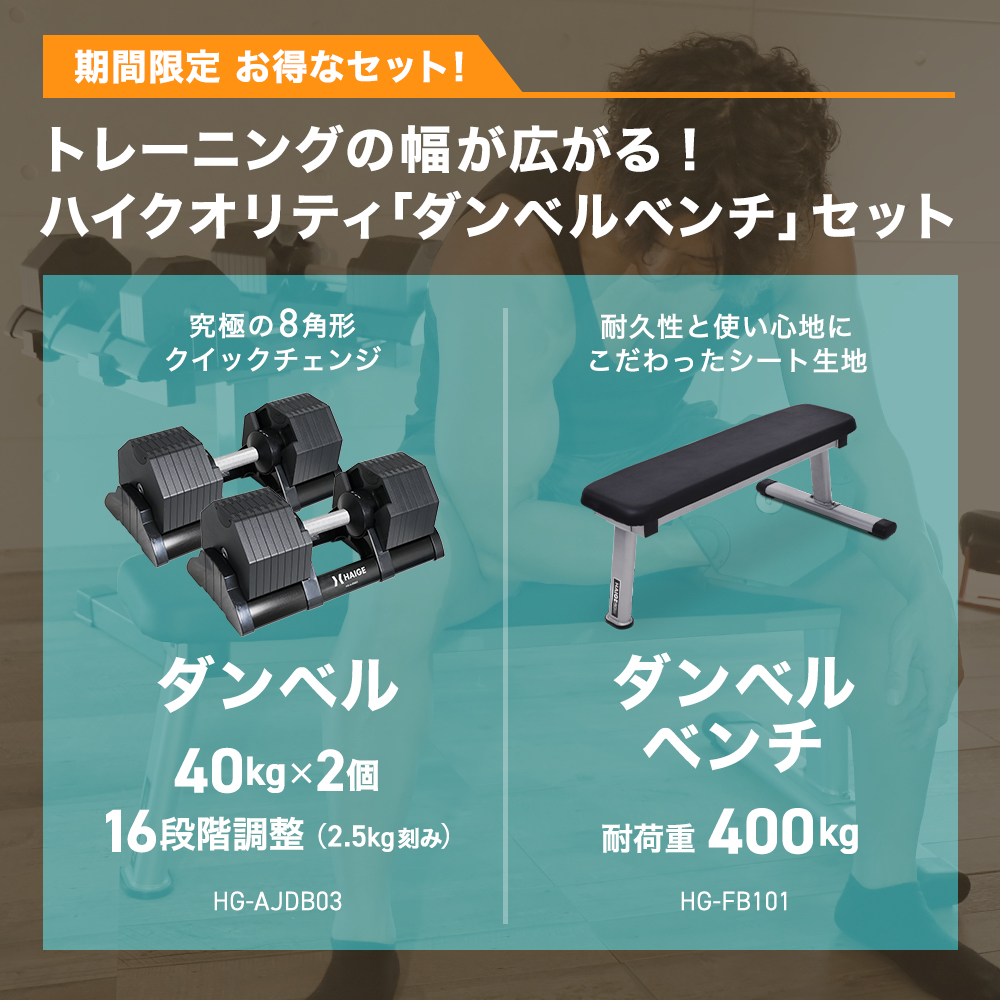 公式】可変式ダンベル【40kg×2個＋ベンチセット】【２年保証】 :hg