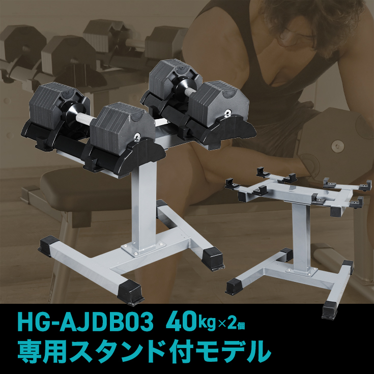 【公式】可変式ダンベル【40kg×2個＋専用スタンド】（ワンタッチダンベル ダンベルセット アジャスタブル ダンベル 可変式  鉄アレイ）HG-AJDB03-2ST【2年保証】