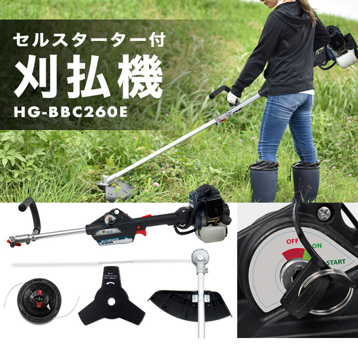 ハイガー公式 エンジン式刈払機（ナイロンカッター・3枚刃）草刈機 26cc 2サイクル セルスターター HG-BBC260E 1年保証 :  hg-bbc260en : HAIGE - 通販 - Yahoo!ショッピング