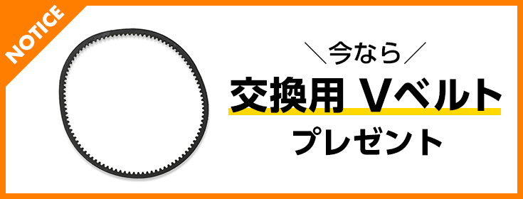 交換用Vベルトプレゼント