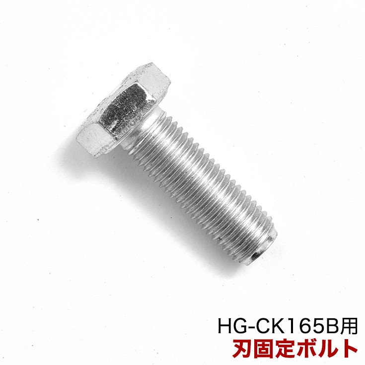 HG-CK165B用 P45 刃固定ボルト :165b-p45n:ハイガー産業 - 通販 - Yahoo!ショッピング