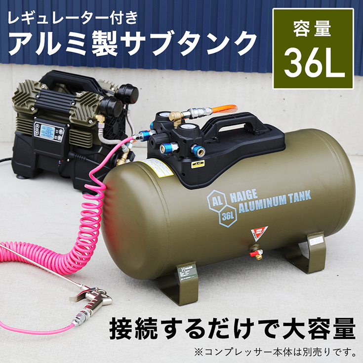 ハイガー公式 エアコンプレッサー アルミ製サブタンク 容量36L 最大