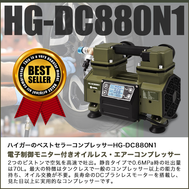 【公式】静音 エアーコンプレッサー タンクレス ブラシレス オイルレス HG-DC880N1