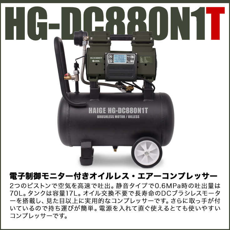 ハイガー製エアーコンプレッサー HG-DC880N1T-